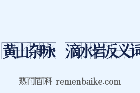 黄山杂咏·滴水岩反义词是什么意思的图片